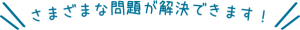 \\さまざまな問題が解決できます//