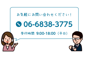 お気軽にお問い合わせください！06-6838-3775　受付時間　9:00~18:00（平日）