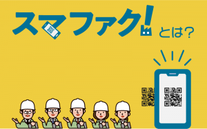 スマファクトは？