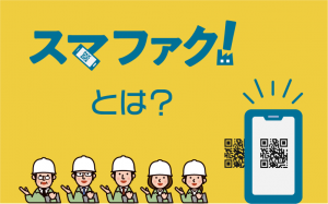 スマファクトは？