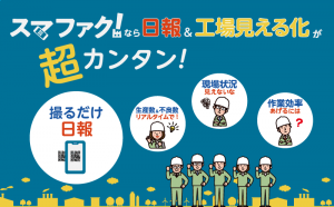 スマファクなら日報＆工場見える化がカンタン！